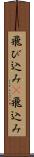 飛び込み(P) Scroll
