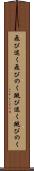 飛び退く Scroll