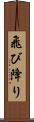 飛び降り Scroll