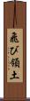 飛び領土 Scroll