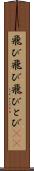 飛び飛び Scroll