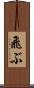 飛ぶ Scroll
