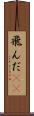 飛んだ(rK) Scroll