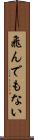 飛んでもない Scroll