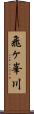飛ヶ峯川 Scroll