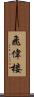 飛偉楼 Scroll