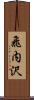 飛内沢 Scroll