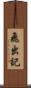 飛出記 Scroll