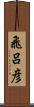 飛呂彦 Scroll