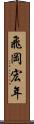 飛岡宏年 Scroll