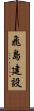 飛島建設 Scroll