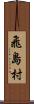 飛島村 Scroll