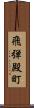 飛弾殿町 Scroll