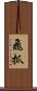飛抓 Scroll