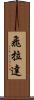 飛拉達 Scroll