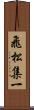 飛松集一 Scroll