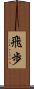 飛歩 Scroll