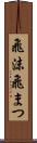 飛沫 Scroll