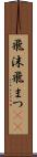 飛沫 Scroll