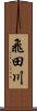 飛田川 Scroll