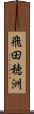 飛田穂洲 Scroll