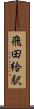 飛田給駅 Scroll