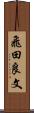 飛田良文 Scroll