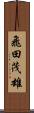 飛田茂雄 Scroll