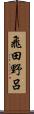 飛田野呂 Scroll