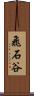 飛石谷 Scroll