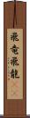 飛竜 Scroll