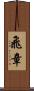 飛章 Scroll