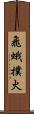 飛蛾撲火 Scroll