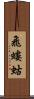 飛螻蛄 Scroll