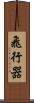 飛行器 Scroll