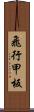 飛行甲板 Scroll