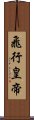 飛行皇帝 Scroll