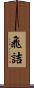 飛詰 Scroll