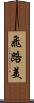 飛路美 Scroll