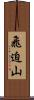 飛迫山 Scroll
