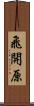 飛開原 Scroll
