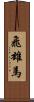 飛雄馬 Scroll