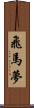 飛馬夢 Scroll