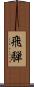 飛騨 Scroll