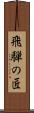 飛騨の匠 Scroll