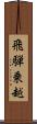 飛騨乗越 Scroll