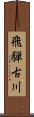 飛騨古川 Scroll