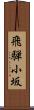 飛騨小坂 Scroll