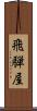 飛騨屋 Scroll