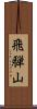 飛騨山 Scroll
